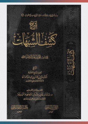 شرح كشف الشبهات