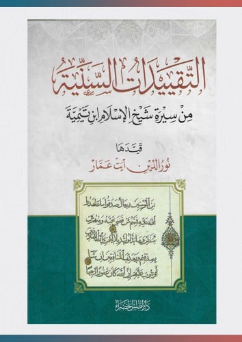التقييدات السنية من سيرة شيخ الإسلام ابن تيمية