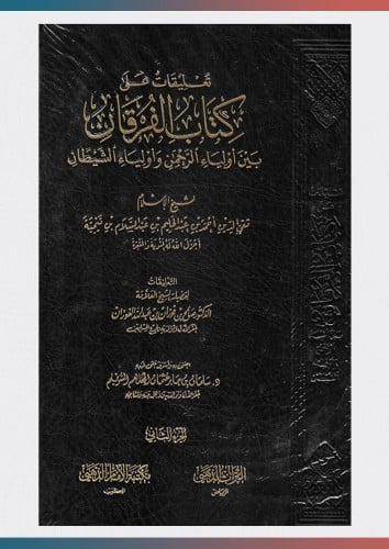 تعليقات على الفرقان بين أولياء الرحمن وأولياء الشي...