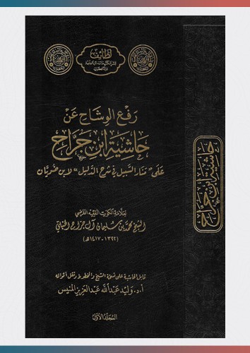 رفع الوشاح عن حاشية ابن جراح على منار السبيل (1/3)