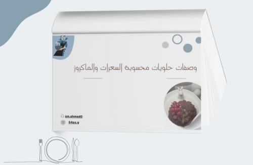 ملف وصفات حلويات