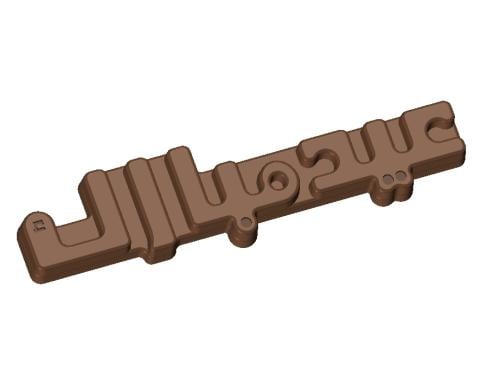 قالب العيد
