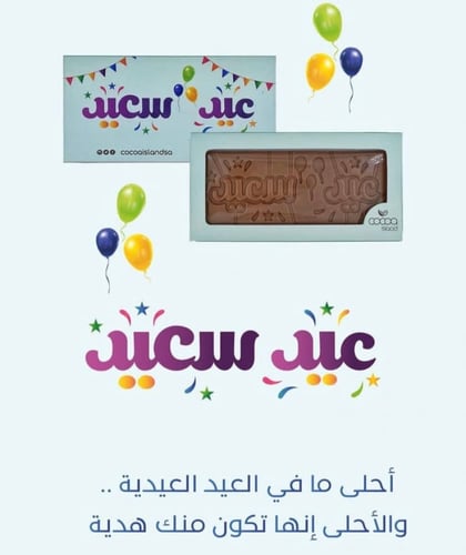 قالب شوكلاته بار عيد سعيد