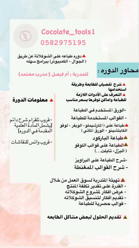 دورة الطباعة على الشوكلاتة.