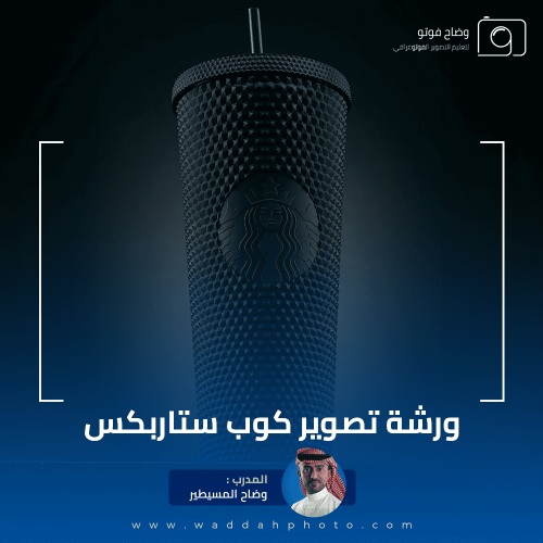 ورشة تصوير كوب ستاربكس