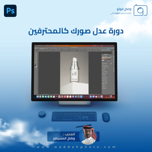 دورة عدل صورك كالمحترفين