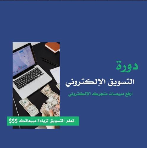 دورة التسويق الالكتروني