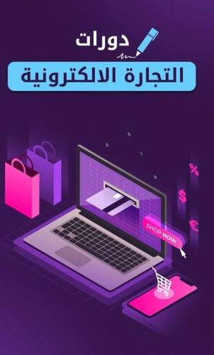 دورة التجاره الالكترونيه المتكامله