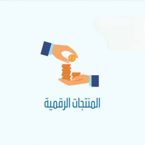 المنتجات الرقميه