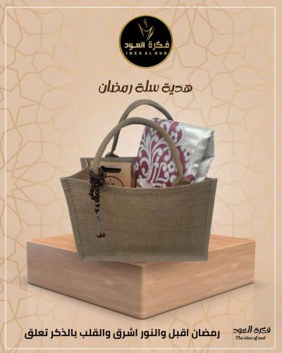 هدية سلة رمضان