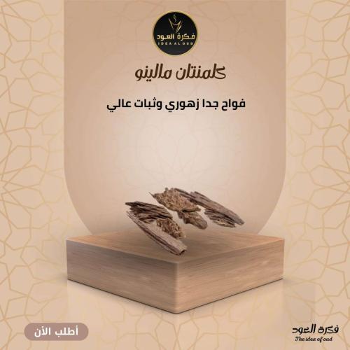 عود مالينو سوبر مرتفع