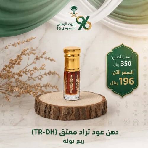 دهن عود تراد معتق ربع تولة