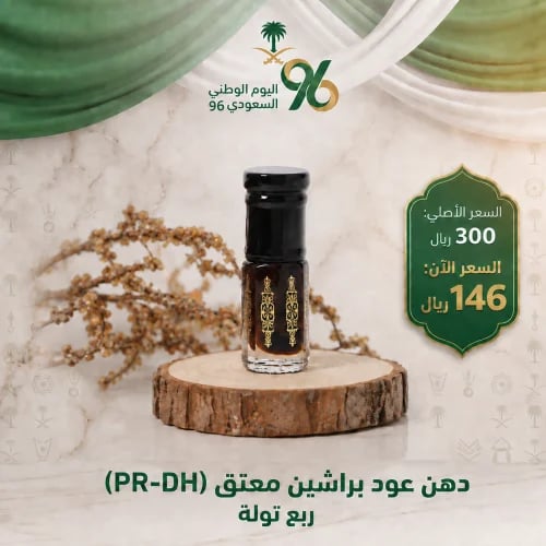 دهن عود براشين معتق ربع تولة