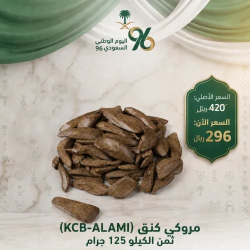 (KCB-ALAMI) عود مروكي كنق ثمن كيلو