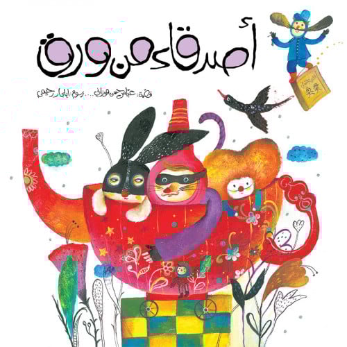 أصدقاء من ورق - عباس موزاني