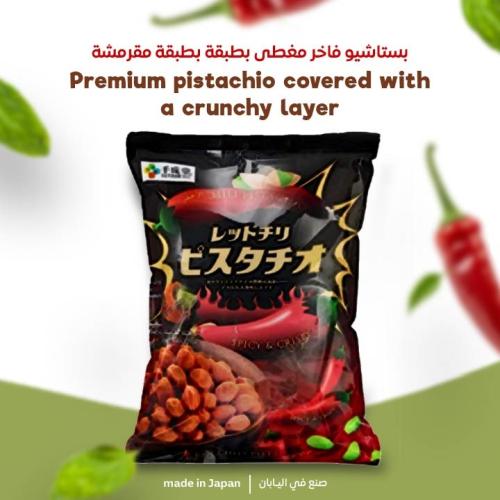 فستق أحمر حار