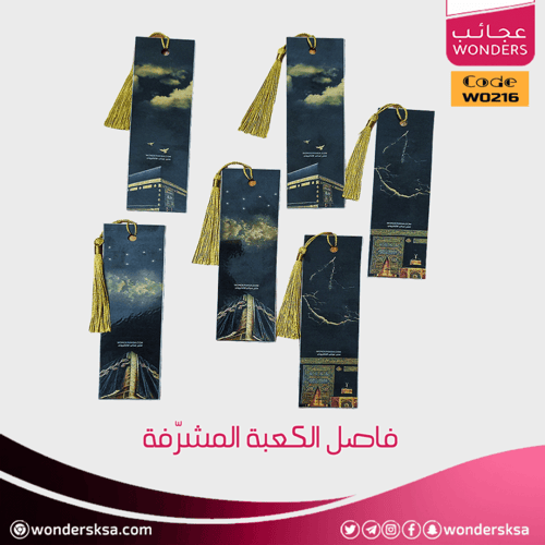 فاصل الكعبة المشرّفة