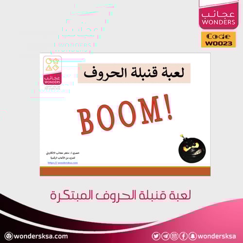 لعبة قنبلة الحروف المبتكرة