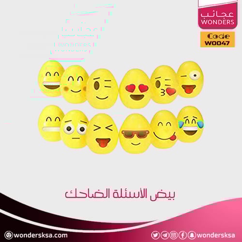 بيض الأسئلة الضاحك