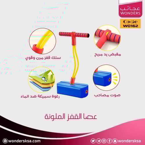 عصا القفز الملونة