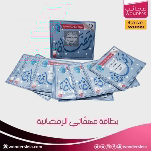 بطاقة مهماتي الرمضانية