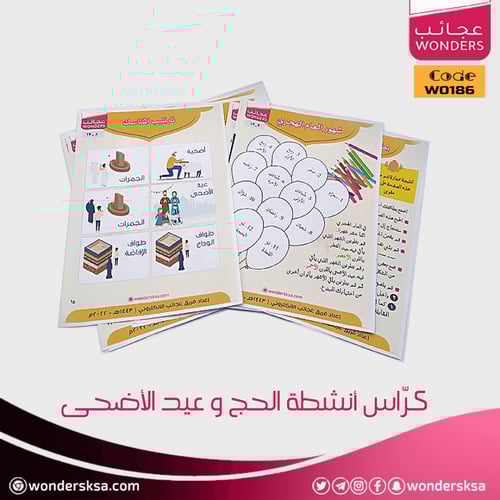 كُراس أنشطة الحج وعيد الأضحى