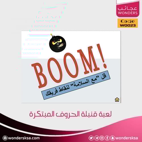 لعبة قنبلة الحروف المبتكرة