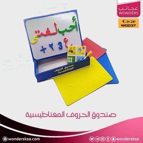 صندوق الحروف المغناطيسية - عربي