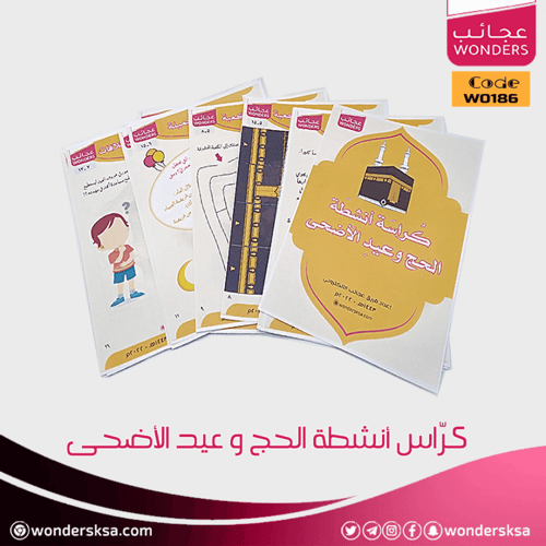 كُراس أنشطة الحج وعيد الأضحى