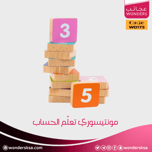 مونتيسوري تعلّم الحساب