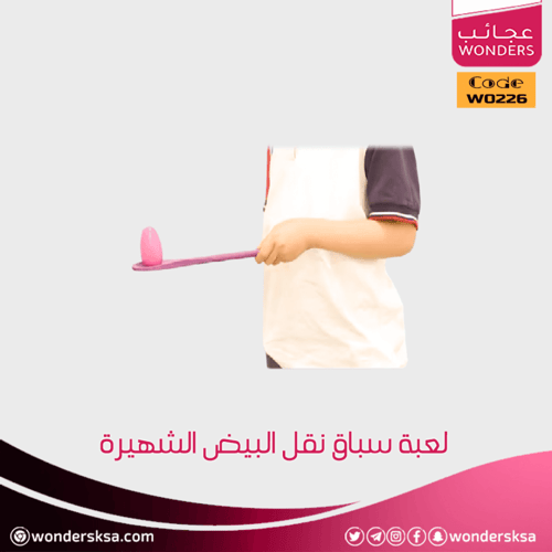 لعبة سباق نقل البيض الشهيرة
