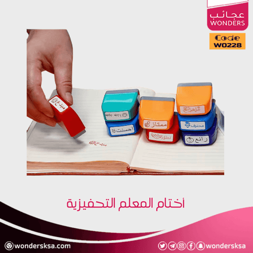 أختام المعلم التحفيزية