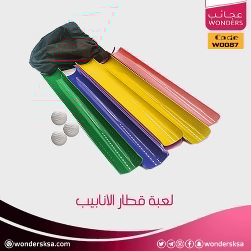 لعبة قطار الأنابيب