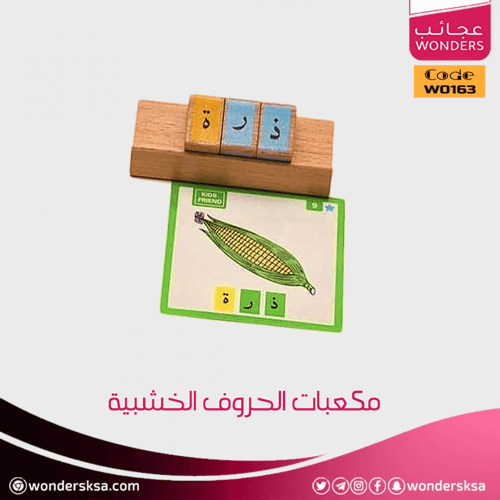 مكعبات الحروف الخشبية