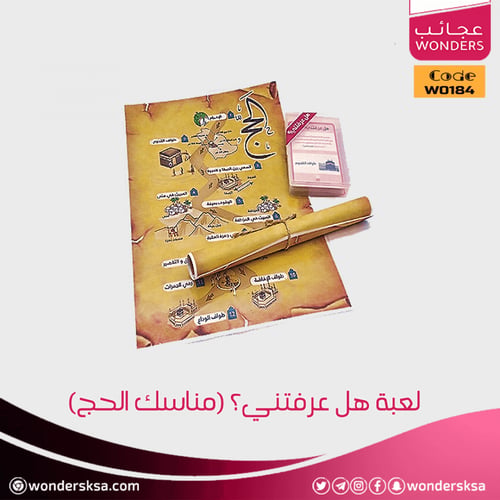 لعبة هل عرفتني؟ (مناسك الحج)
