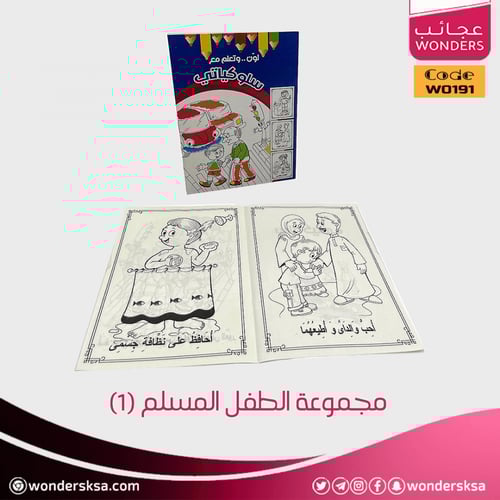 مجموعة الطفل المسلم (1)