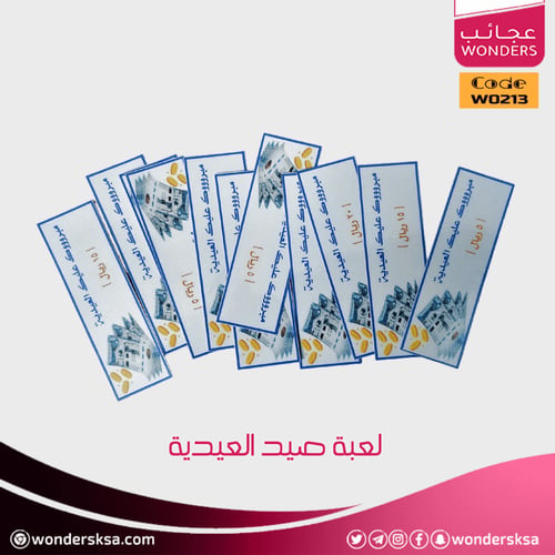 لعبة صيد العيدية