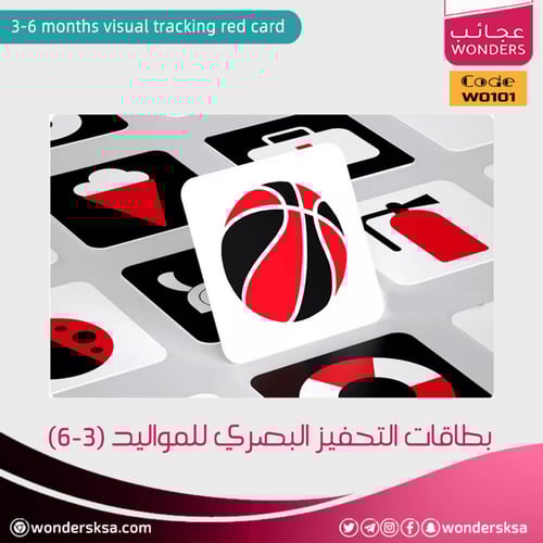 بطاقات التحفيز البصري للمواليد (3-6)