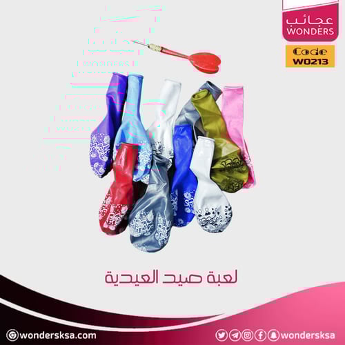 لعبة صيد العيدية