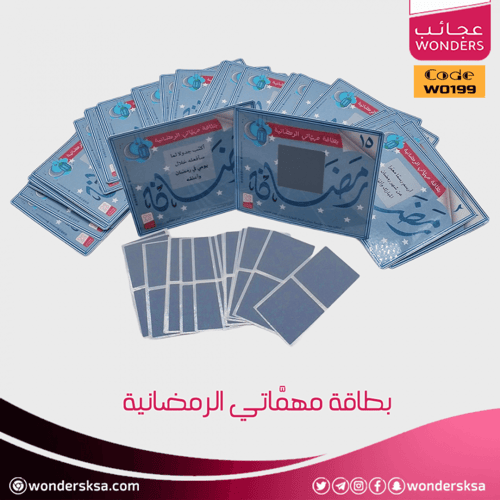 بطاقة مهماتي الرمضانية