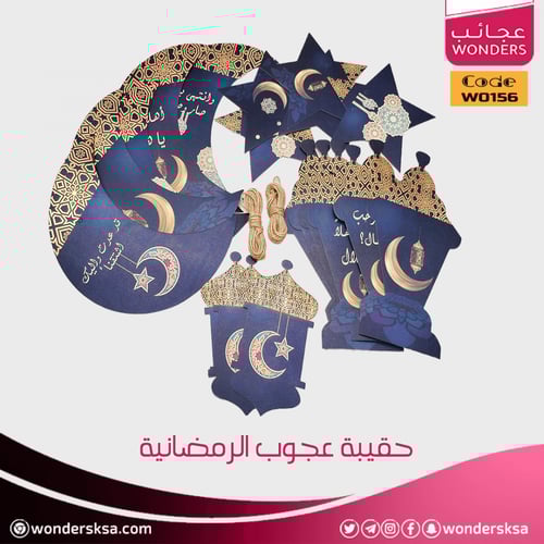 حقيبة عجوب الرمضانية