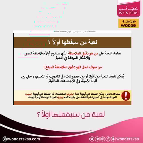 لعبة من سيفعلها أولاً؟