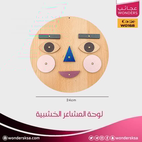 لوحة المشاعر الخشبية