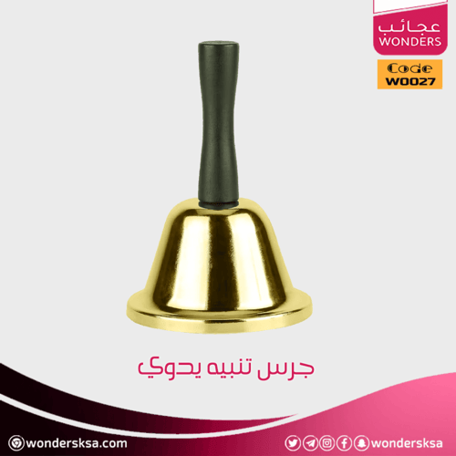 جرس تنبيه يدوي (2)