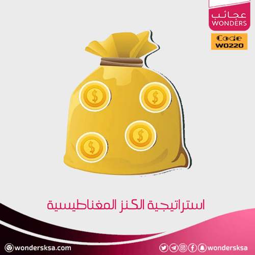 استراتيجية الكنز المغناطيسية