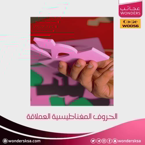 الحروف المغناطيسية العملاقة