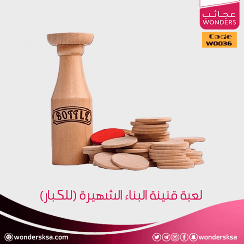 لعبة قنينة البناء الشهيرة (للكبار)