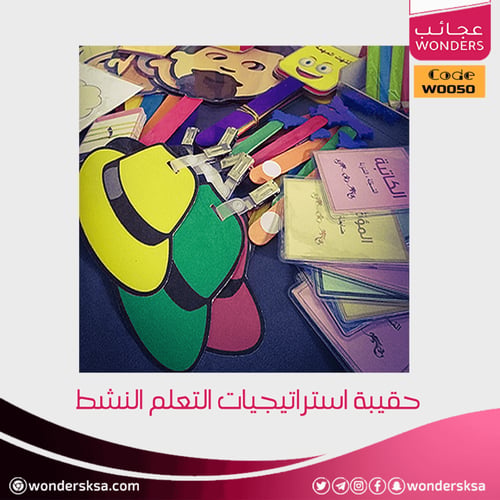 حقيبة استراتيجيات التعلم النشط