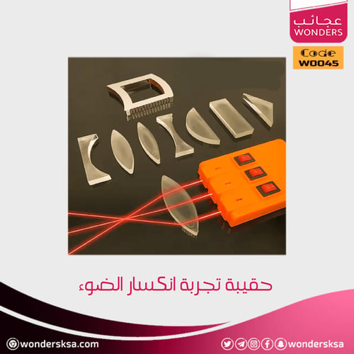 حقيبة تجربة انكسار الضوء
