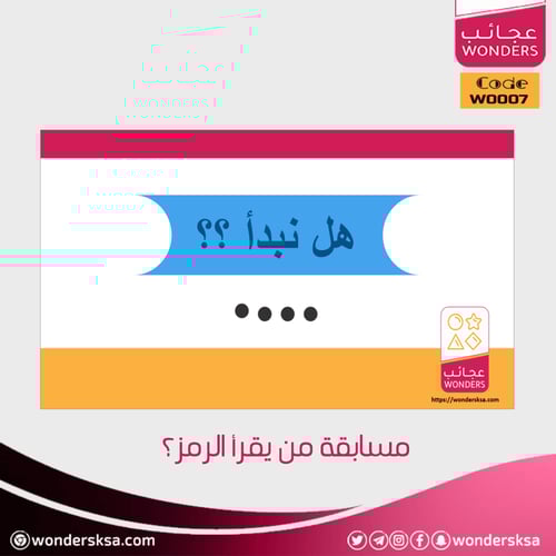 مسابقة من يقرأ الرمز؟